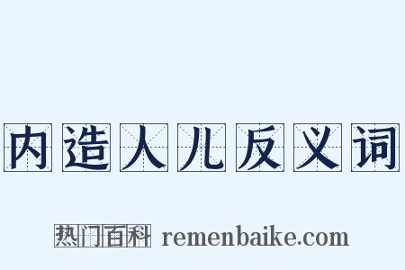 内造人儿反义词是什么意思的图片